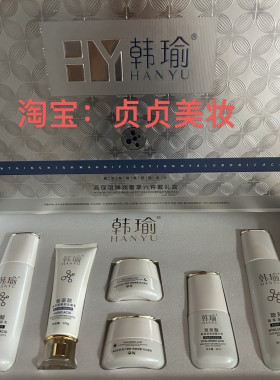 实体店同步韩瑜高保湿弹润六件套洗面奶水精华 乳日霜晚霜单品