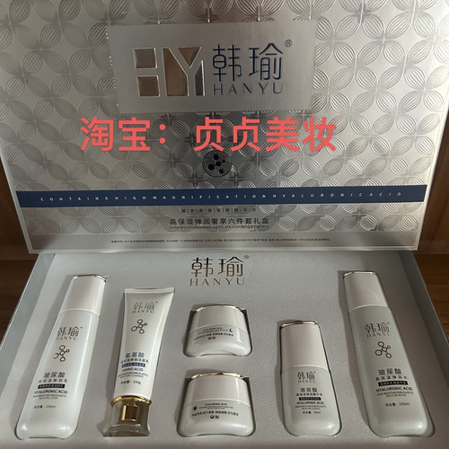 实体店同步韩瑜高保湿弹润六件套洗面奶水精华 乳日霜晚霜单品