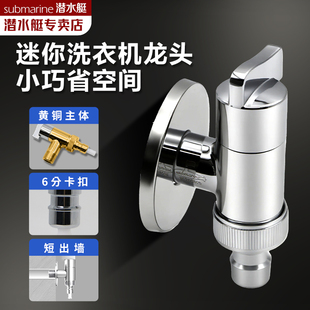 潜水艇F404全自动洗衣机龙头进水口洗衣机4 6分水龙头水嘴角阀