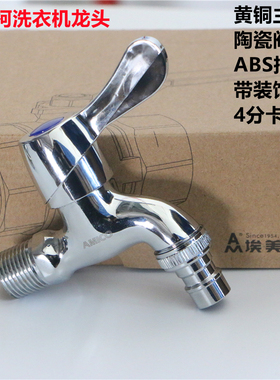 正品埃美柯洗衣机龙头黄铜家用单冷4分卡扣短款拖布水龙头XL395A