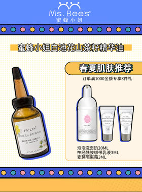 花能 蜜蜂小姐 白池花山茶籽精华油宝宝油干皮油修复可用20ml