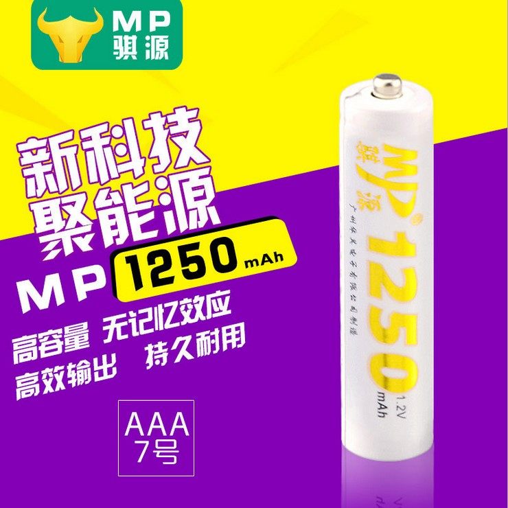 MP/骐源7号镍氢充电电池AAA键盘鼠标玩具电池1250毫安 1节3.5元