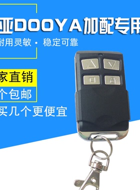 DOOYA卷帘门通用遥控器车库遥控器电动门卷闸门DC136钥匙杜亚433