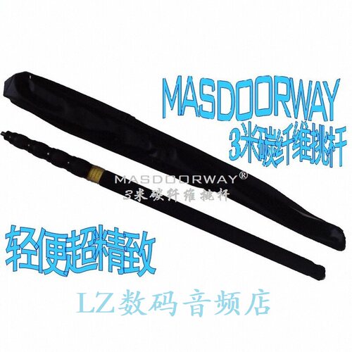MASDOORWAY TP-300 3米碳纤维话筒杆 可配ME66+K6/416等话筒用