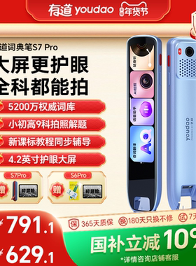 【国补立减10%】有道词典笔S7Pro/S6Pro点读笔翻译笔英语单词笔官方旗舰店高中生电子词典智能学习