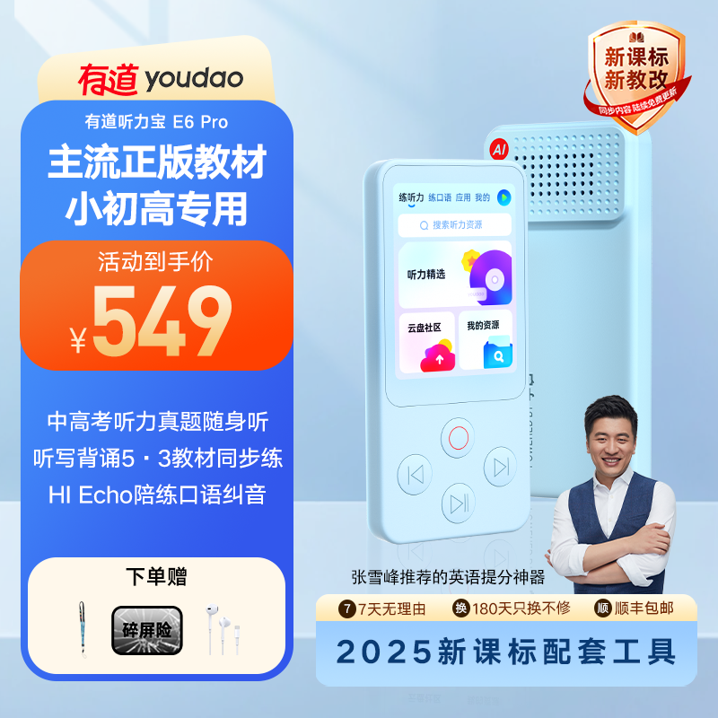 有道听力宝E6pro英语听力学习机
