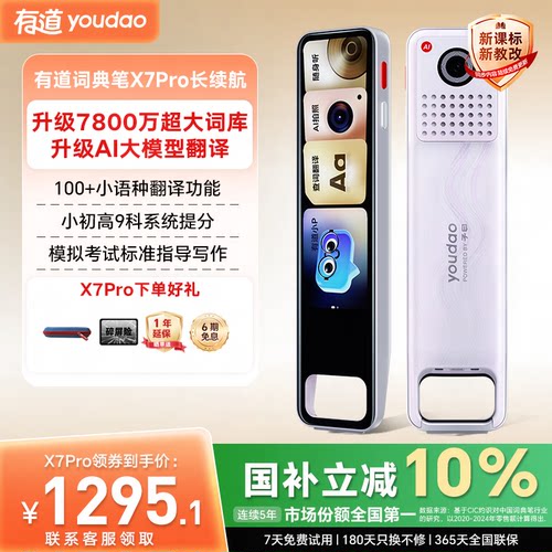 有道X7/X7Pro长续航翻译词典笔