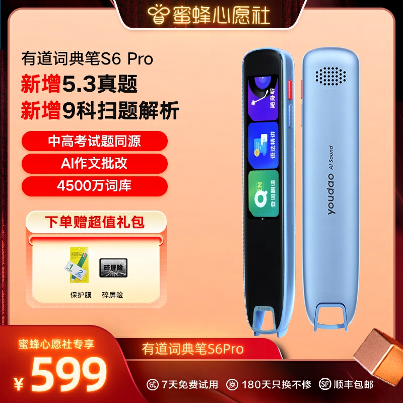 【蜜蜂心愿社】网易有道词典笔S6Pro点读笔翻译笔英语单词笔官方旗舰店高中生电子词典智能学习AI扫描笔翻译