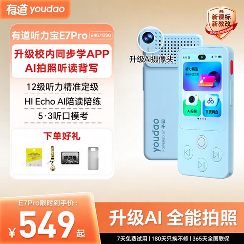有道听力宝E7Pro重磅升级上新