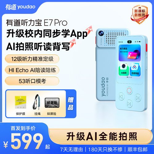 有道听力宝E7Pro重磅升级上新