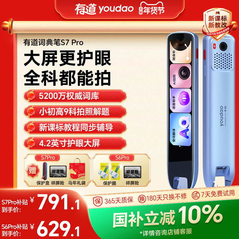 【国补立减10%】有道词典笔S7Pro/S6Pro点读笔翻译笔英