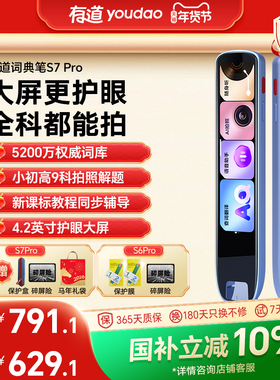 【国补立减10%】有道词典笔S7Pro/S6Pro点读笔翻译笔英语单词笔官方旗舰店高中电子词典智能学习彩屏4.2英寸