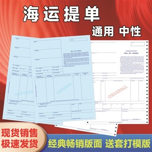 通用 中性海运提单现货销售3正3副6联带背书包邮货代A4厚纸提单