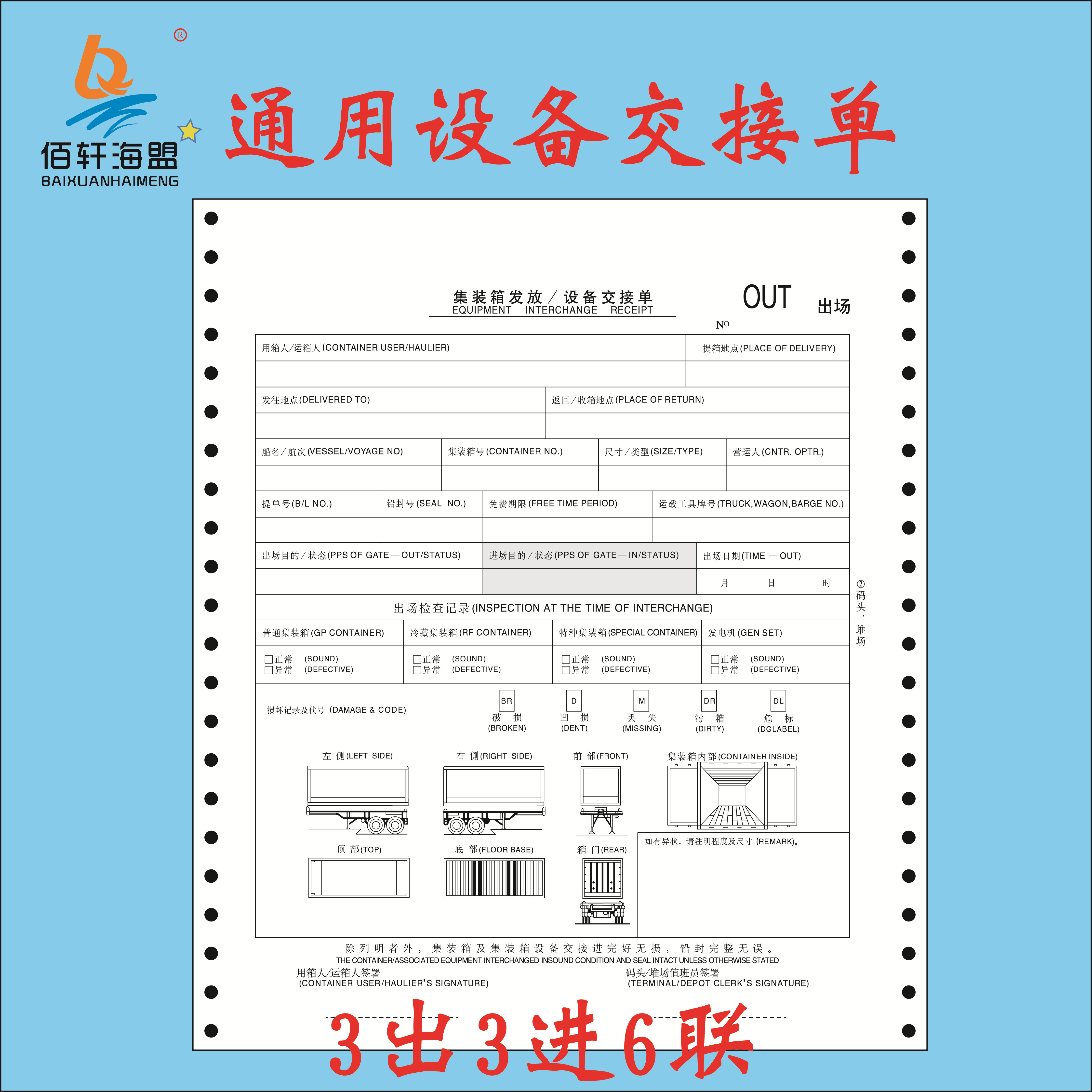 现货销售设备交接单6联3出3进