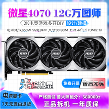 微星RTX4070/4070S VENTUS万图师2X 12G OC台式4060TI 8G二手显卡