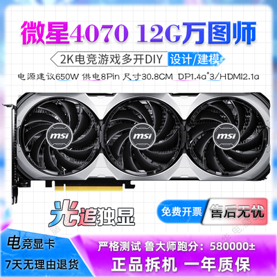 微星RTX4070/4070S VENTUS万图师2X 12G OC台式4060TI 8G二手显卡