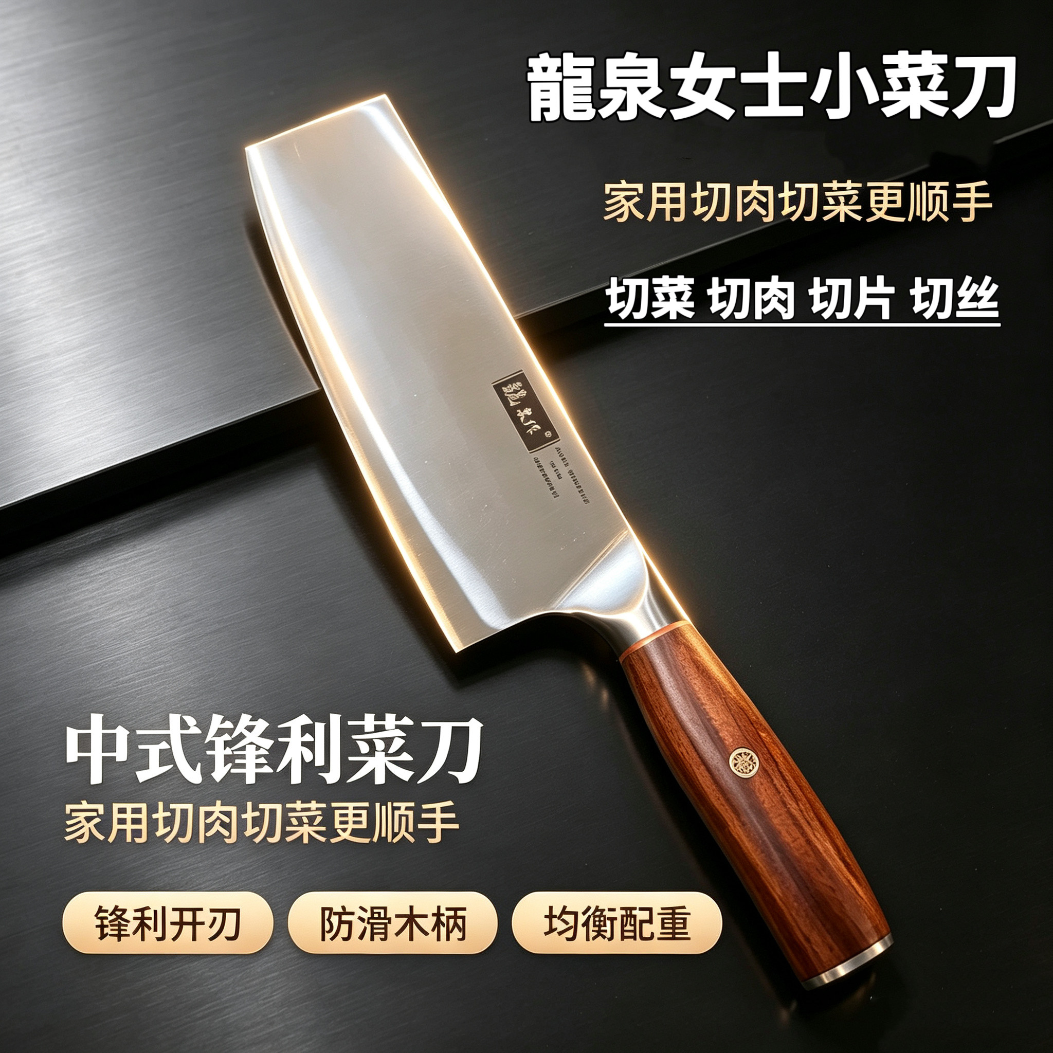 龙泉9CR18MOV夹钢刀家用切肉丝切菜锋利免磨切片刀中式三合钢菜刀