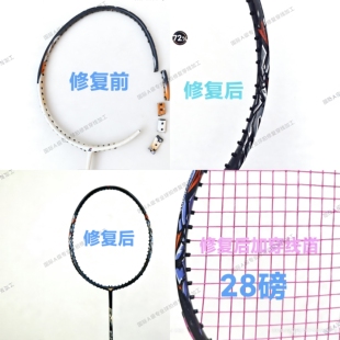 羽毛球拍碳素烤漆精修标准中杆贴护线管专业断裂修复破损修补维修