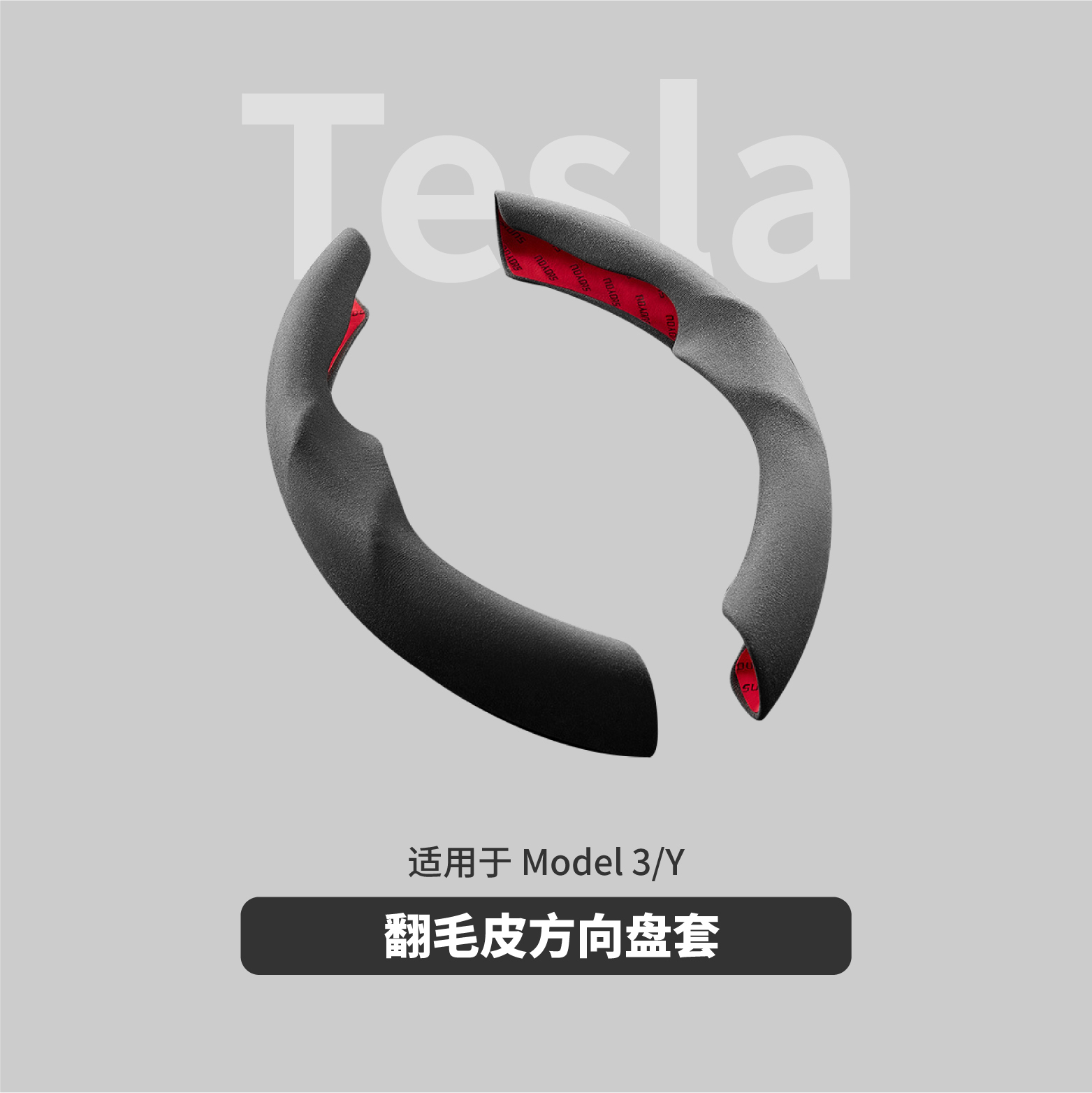 方向盘套 超纤翻毛皮适用于特斯拉Model3/Y麂皮绒 吸汗内饰保护灰