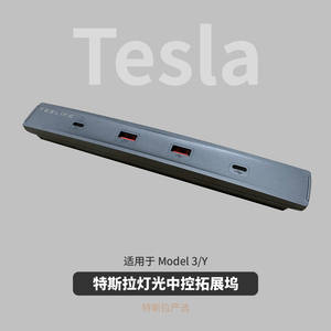 特斯拉中控拓展坞适用Model3/Y扩展坞分线器USB转换接头HUB改装配