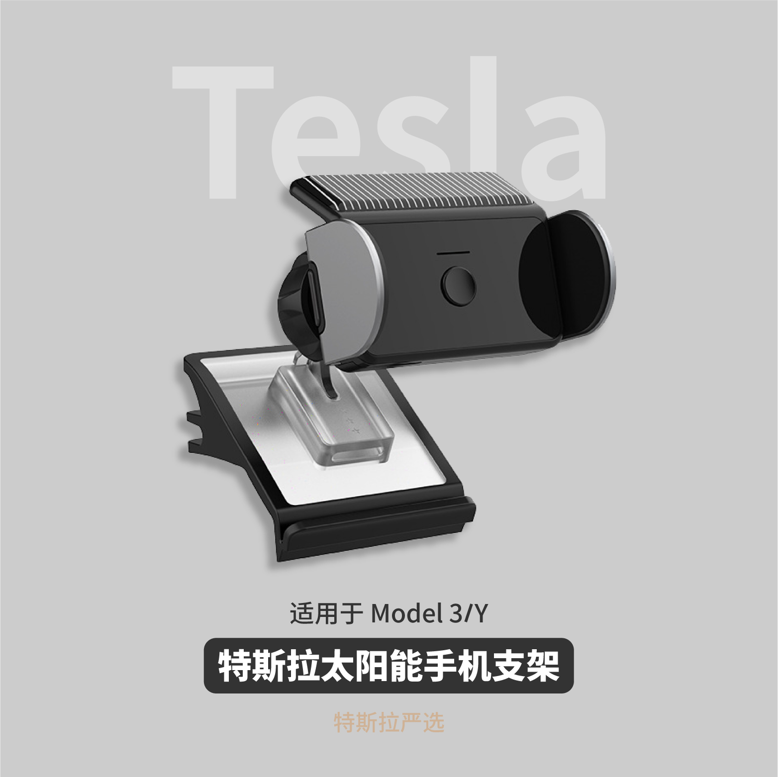 太阳能手机支架 适用特斯拉Model3/Y车载感应导航出风口无线配件