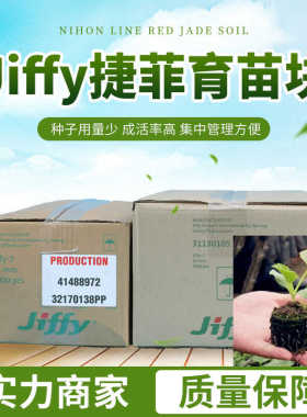 jiffy育苗块营养土扦插基质多肉月季玫兰花种植种子育苗38mm 30mm