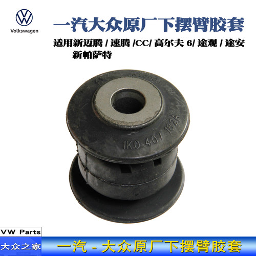 迈腾CC速腾下摆臂胶套衬套