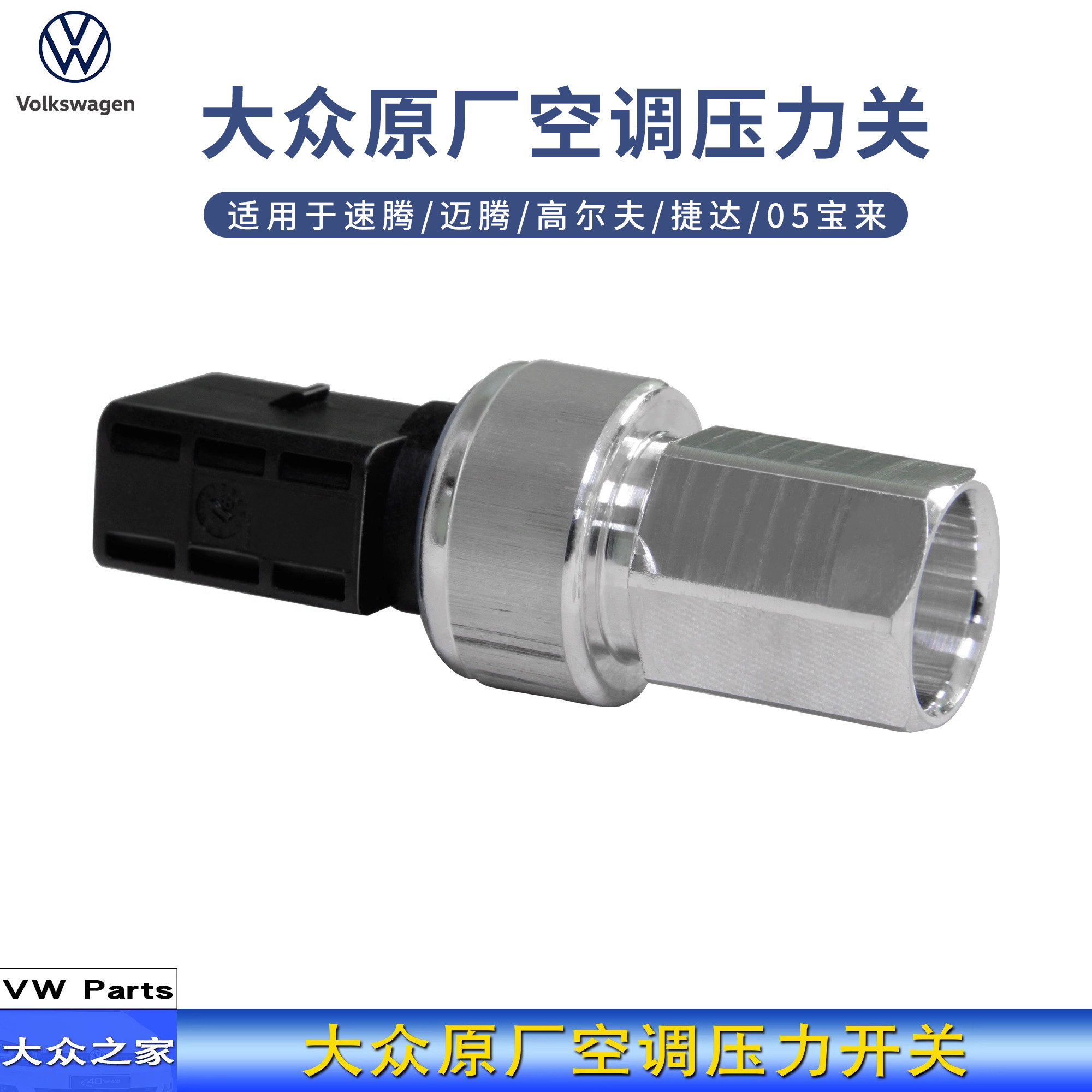 大众宝来高尔夫速腾迈腾B8L探岳凌渡帕萨特波罗途观空调压力开关