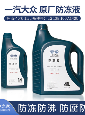 大众原厂防冻液原厂红色通用G12新宝来迈腾捷达高尔夫速腾冷却液