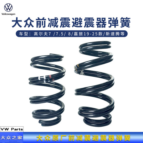 大众前减震弹簧避震器弹簧