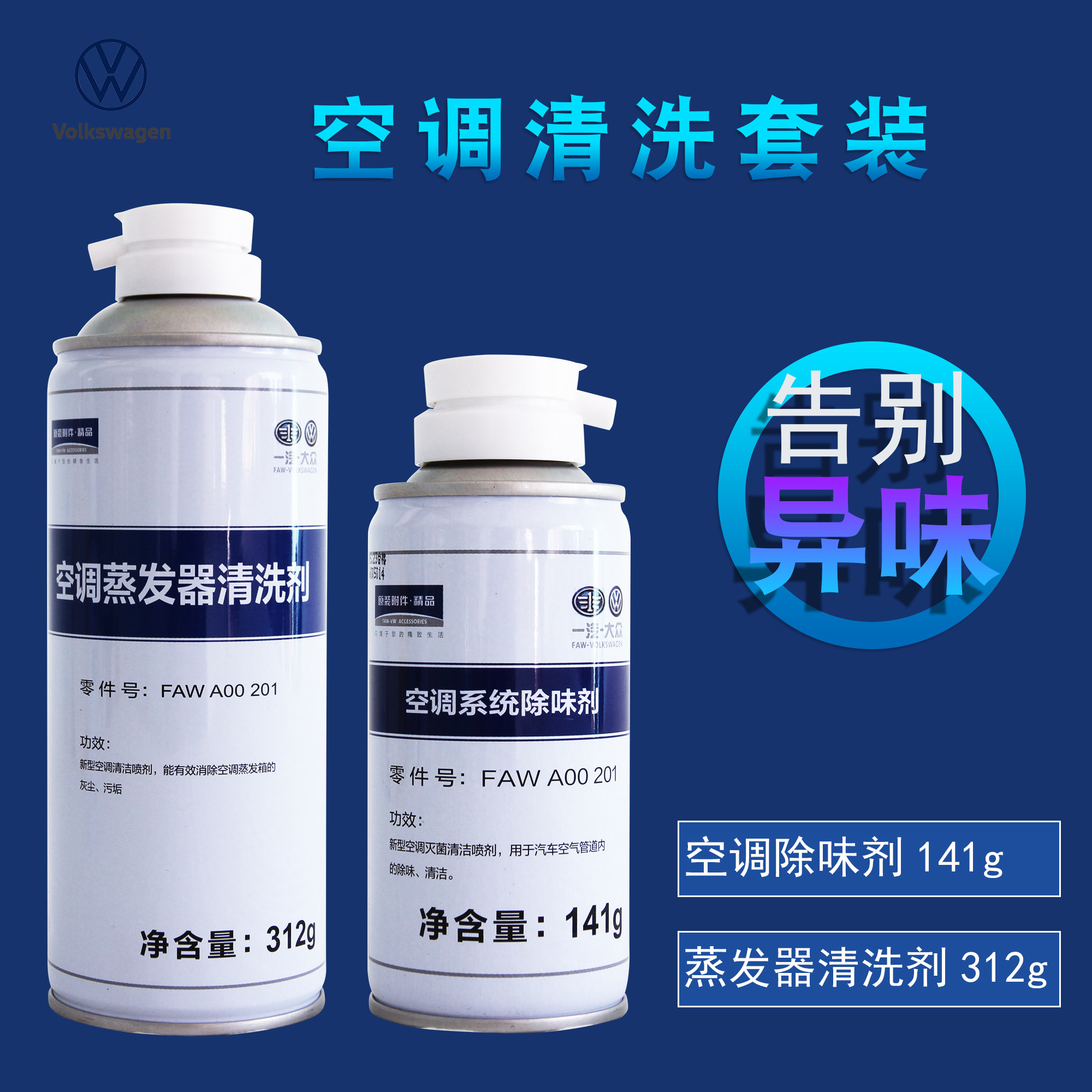 一汽大众空调系统除味剂