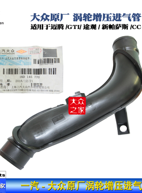 迈腾CC速腾GTI新帕萨特途观EA888涡轮增压管1KD145770大众