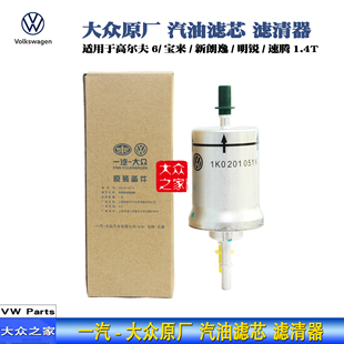 大众原厂高尔夫6速腾新宝来朗逸途观途安1.4T汽油滤芯汽滤汽油格