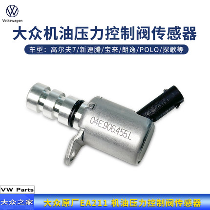 大众高尔夫7新速腾宝来朗逸POLO探歌 EA211 机油压力控制阀调节阀