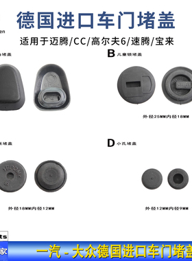 迈腾CC速腾高尔夫6宝来途安车门堵盖堵塞儿童锁堵原装进口