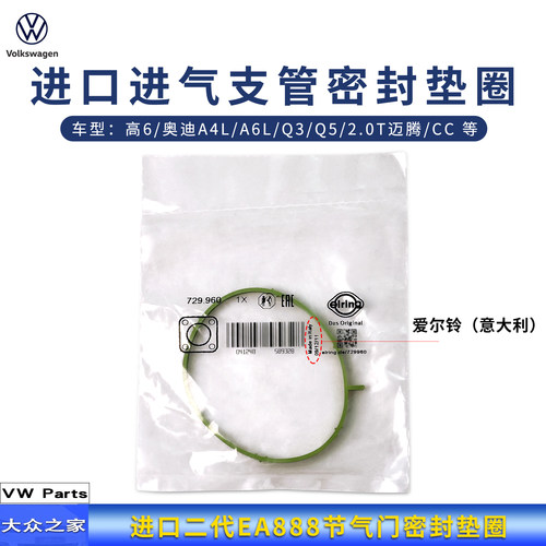 新帕萨特途观迈腾CC速腾GTI奥迪EA888节气门进气支管密封垫圈原装