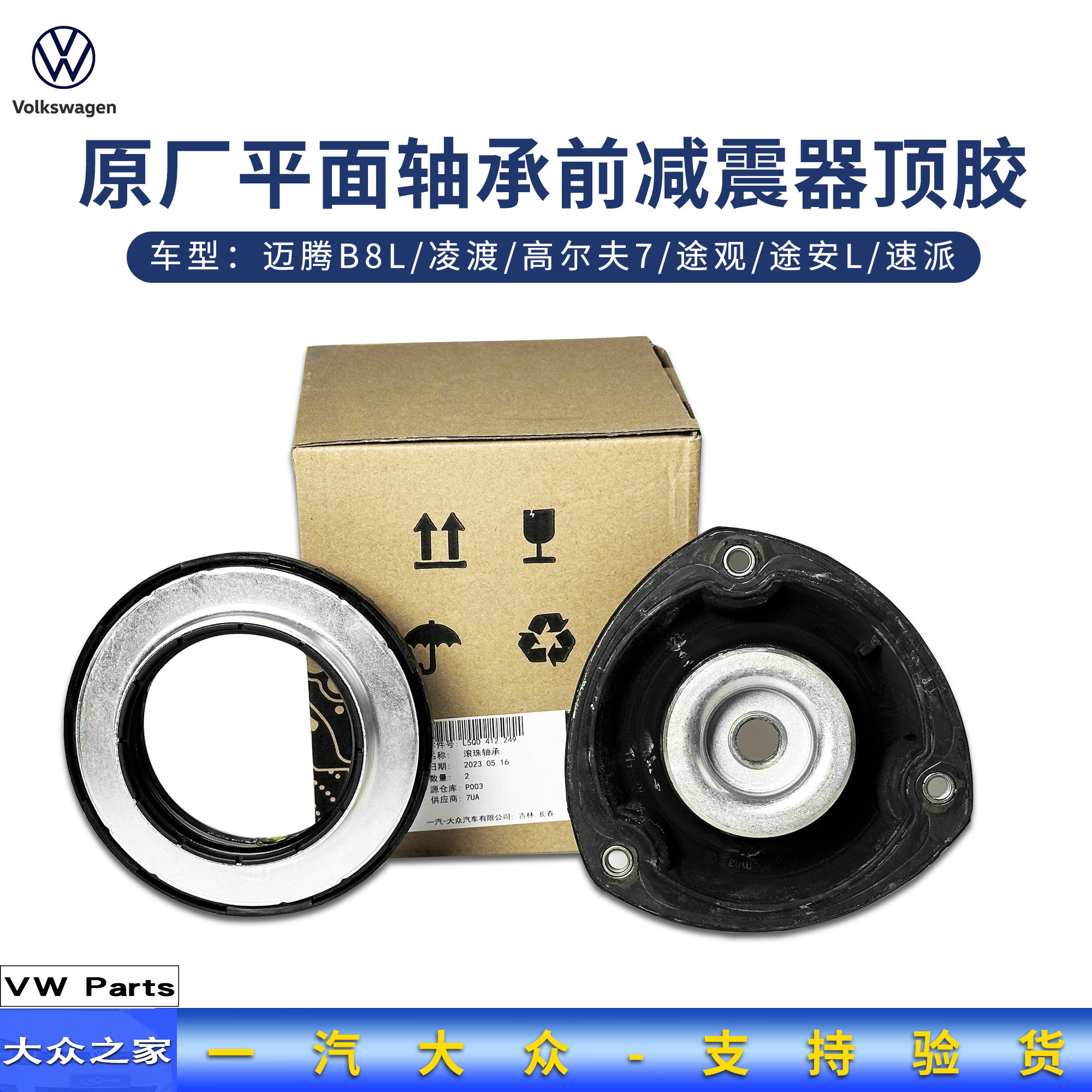 迈腾b8l高7凌渡途观l途安l明锐压力轴承平面轴承前减顶胶原装