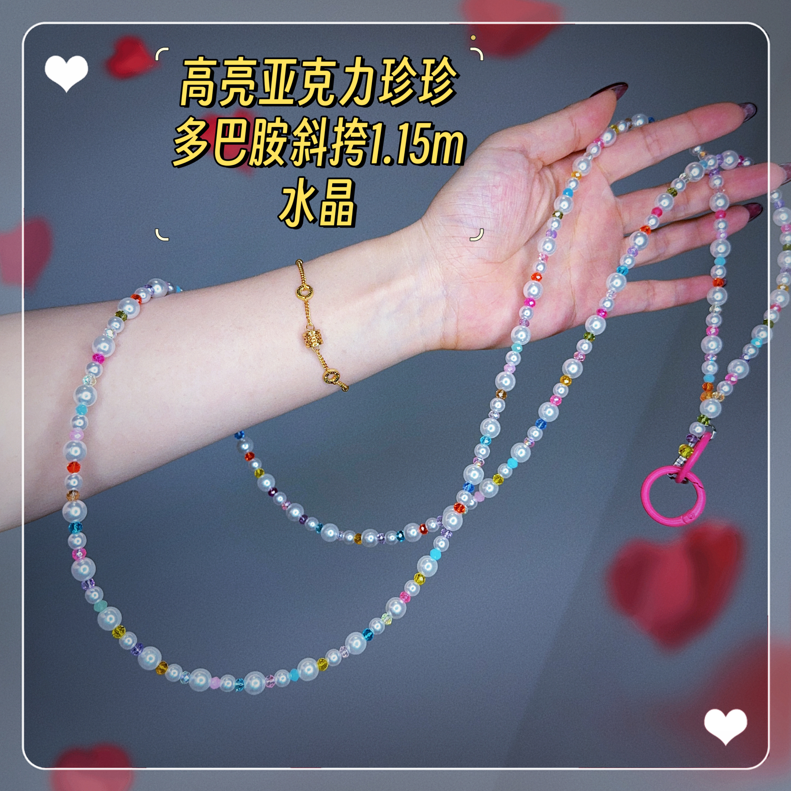 店主手作 多巴胺水晶亚克力珍珍1.15m斜挎 重工水晶珠串手机链