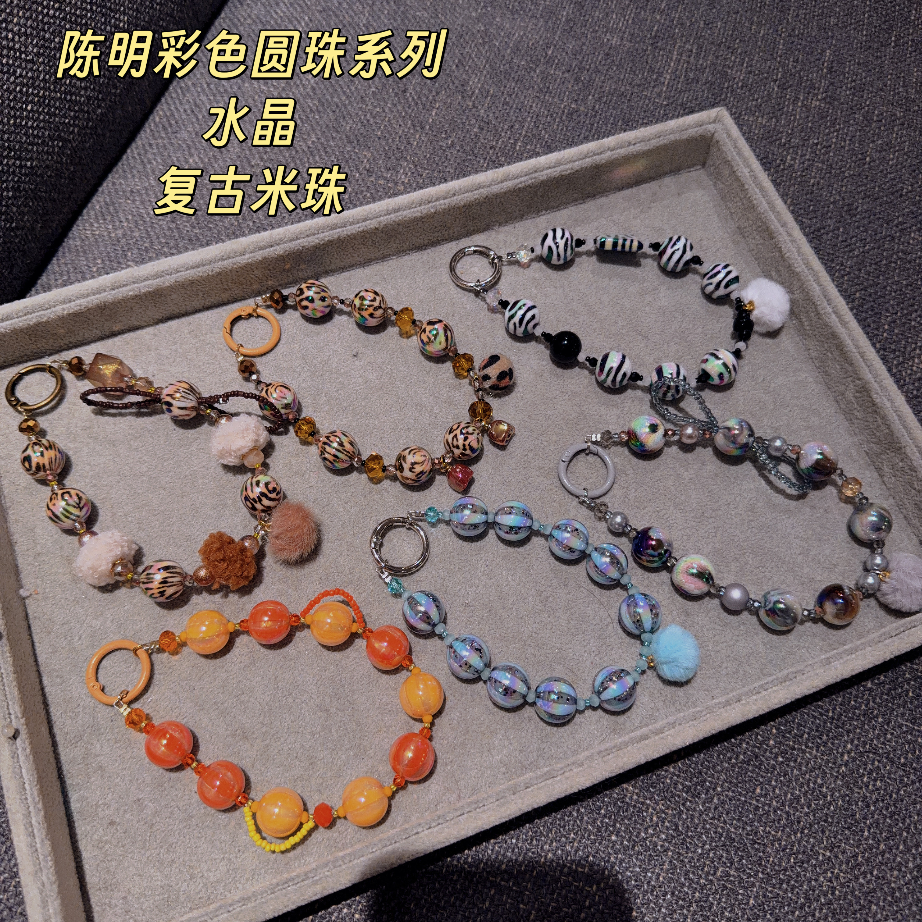 福福满38飞●陈明圆珠豹纹斑马纹气球珠 重工水晶珠串手机链包挂