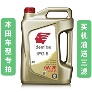 本田车型出光正品机油IFG5 0W20 SP全合成发动机润滑油省油静音