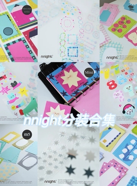 【有上新】分装|nnight原创设计彩色款m5 A7 内页手账活页分装