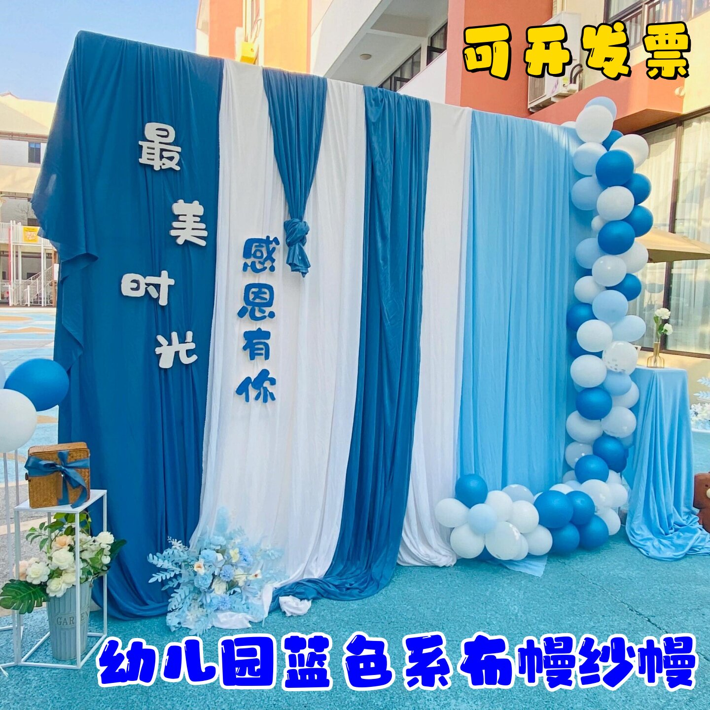 幼儿园毕业季蓝色系布幔纱幔挂饰