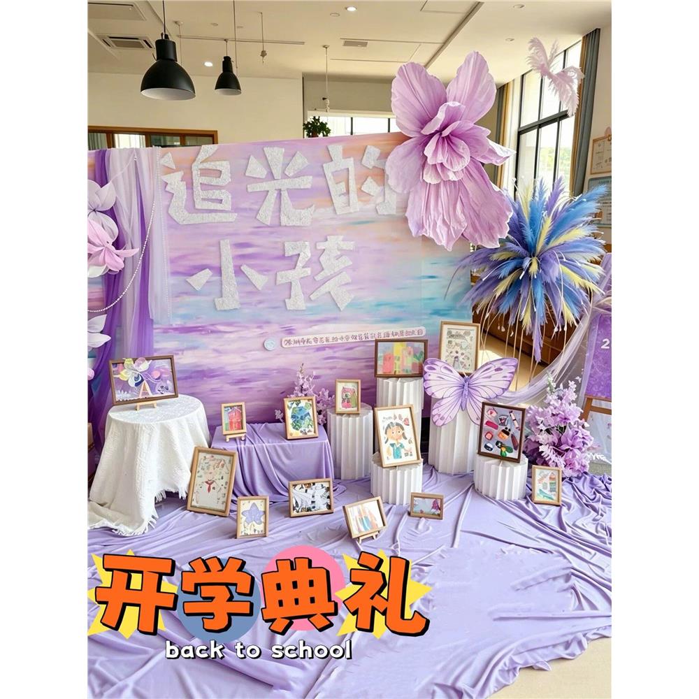 幼儿园开学典礼场景布置紫色布幔
