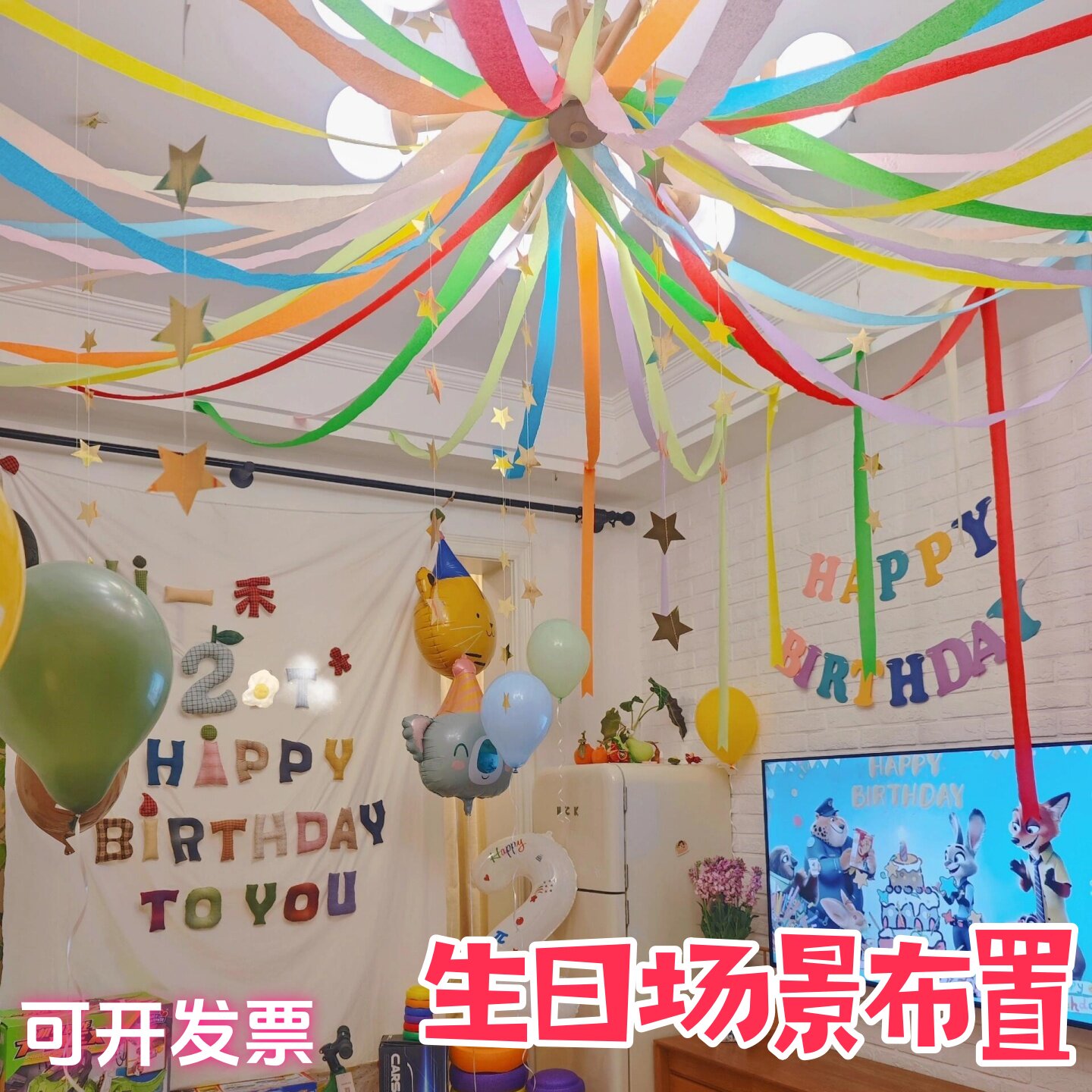 幼儿园生日场景布置彩带拉花彩条装饰女孩男孩仪式感家庭简单吊饰
