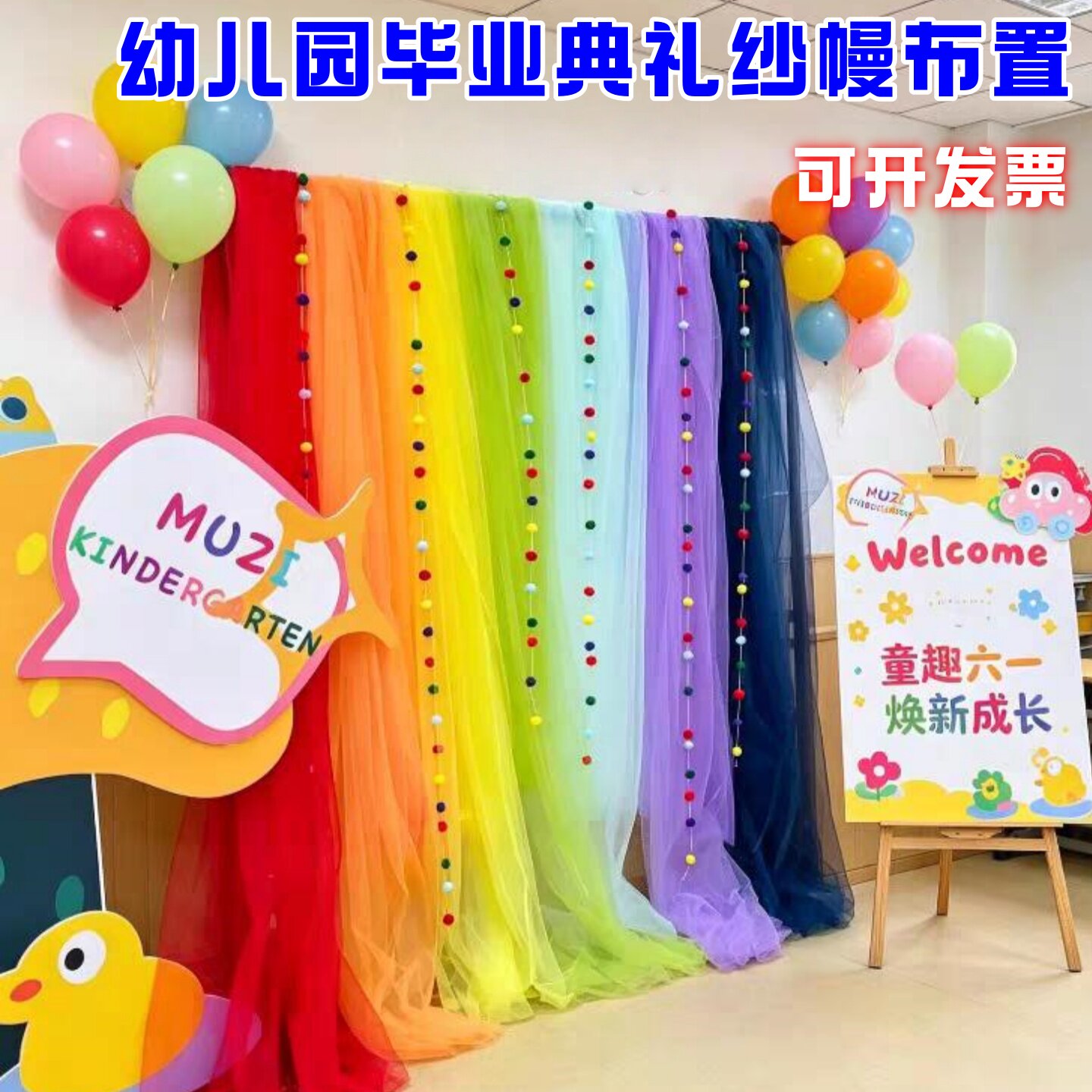 毕业典礼多巴胺纱幔场景布置幼儿园户外活动背景氛围装饰彩虹挂帘