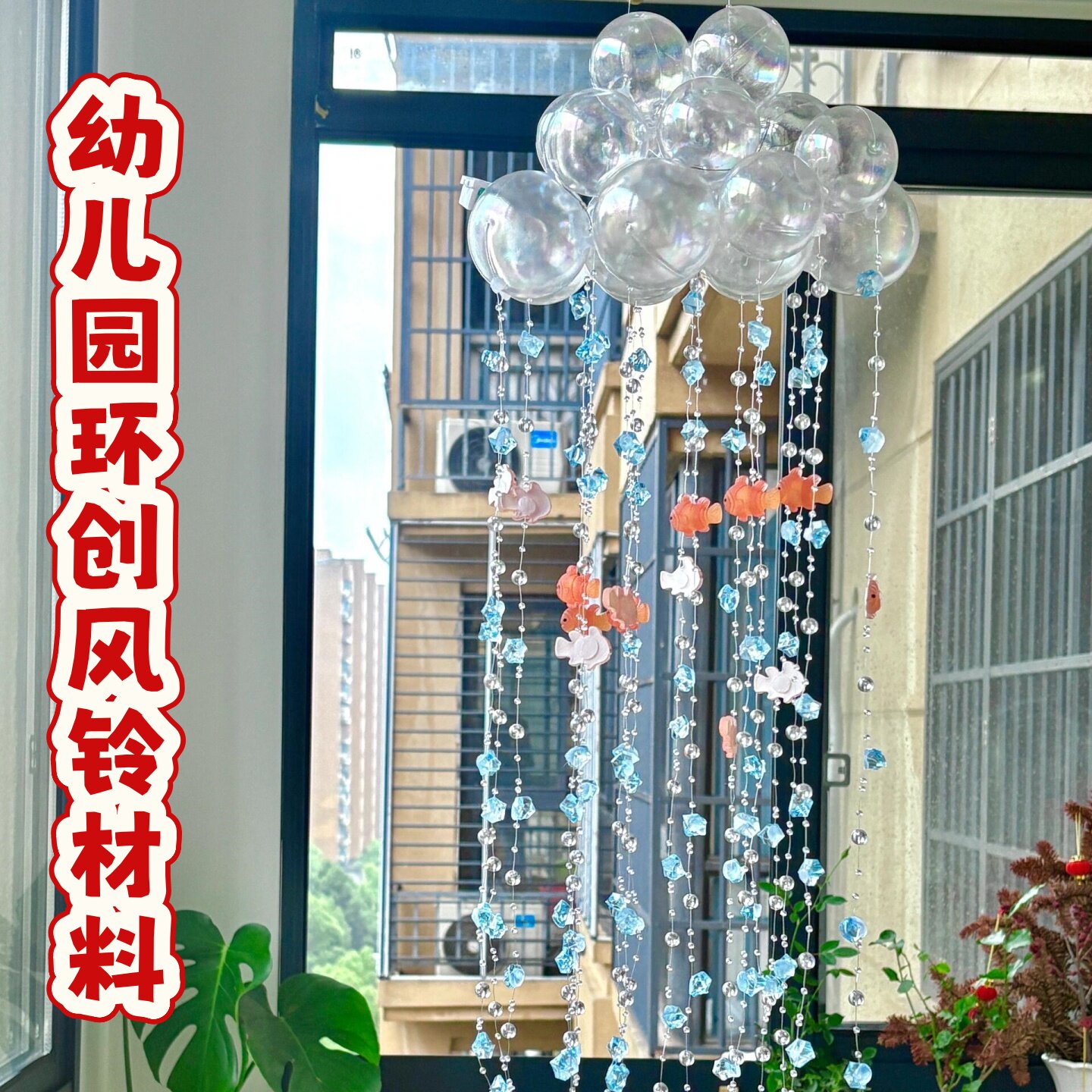 幼儿园环创手工DIY风铃吊饰