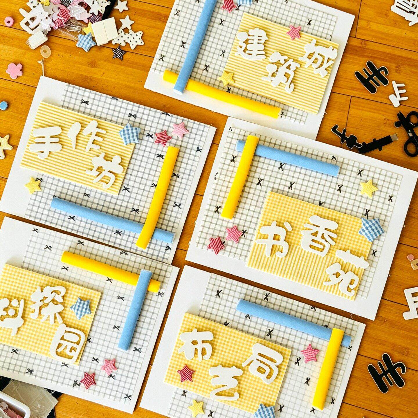 幼儿园区域牌环创格纹纸冰岛毛线