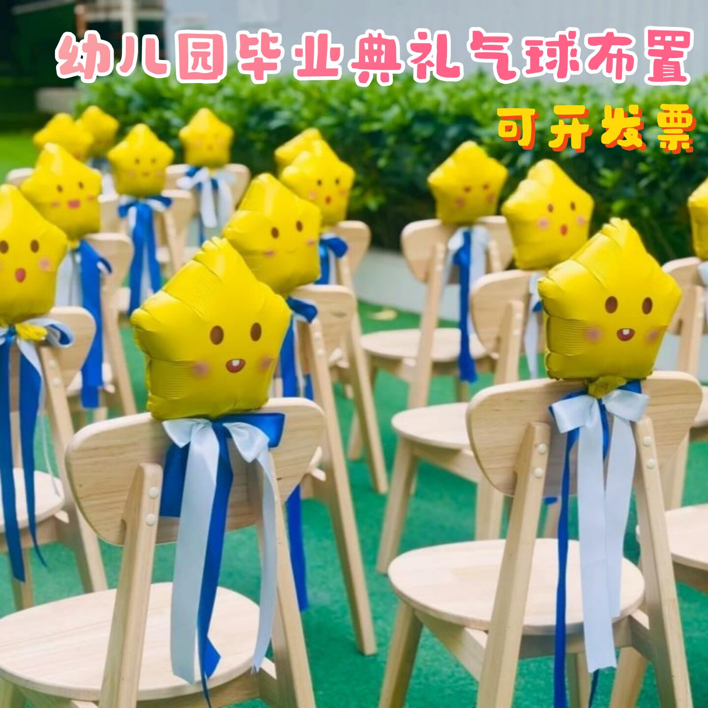 幼儿园毕业典礼星星气球装饰活动