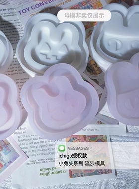 ichigo国内版权授权  QUEENT流沙模具 小兔头系列 0524