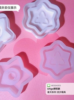 ichigo国内版权授权  QUEENT流沙模具 星月系列 0542